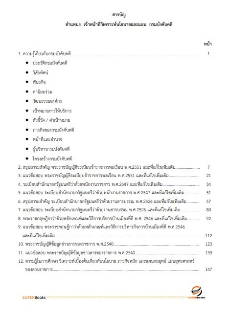 แนวข้อสอบ เจ้าหน้าที่วิเคราะห์นโยบายและแผน กรมบังคับคดี