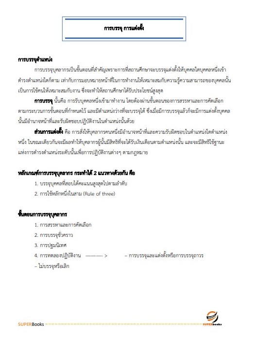 แนวข้อสอบ นักทรัพยากรบุคคลปฏิบัติการ สำนักงานปลัดกระทรวงการคลัง