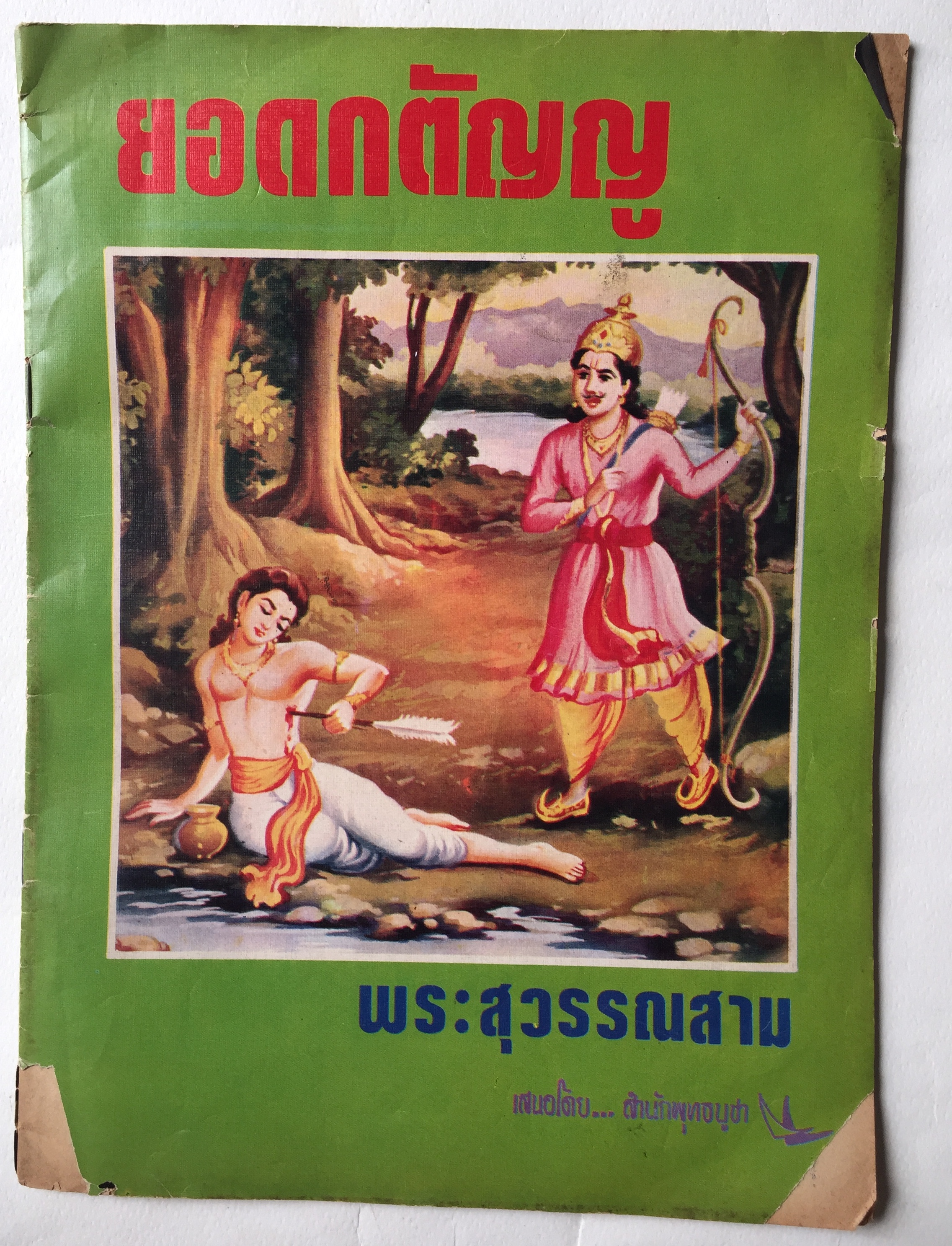 หนังสือนิยายภาพ** หนังสือเก่ามีตำหนิตามภาพ, เรื่อง พระสุวรรณสาม ยอดกตัญญู เสนอโดย สำนักพุทธบูชา