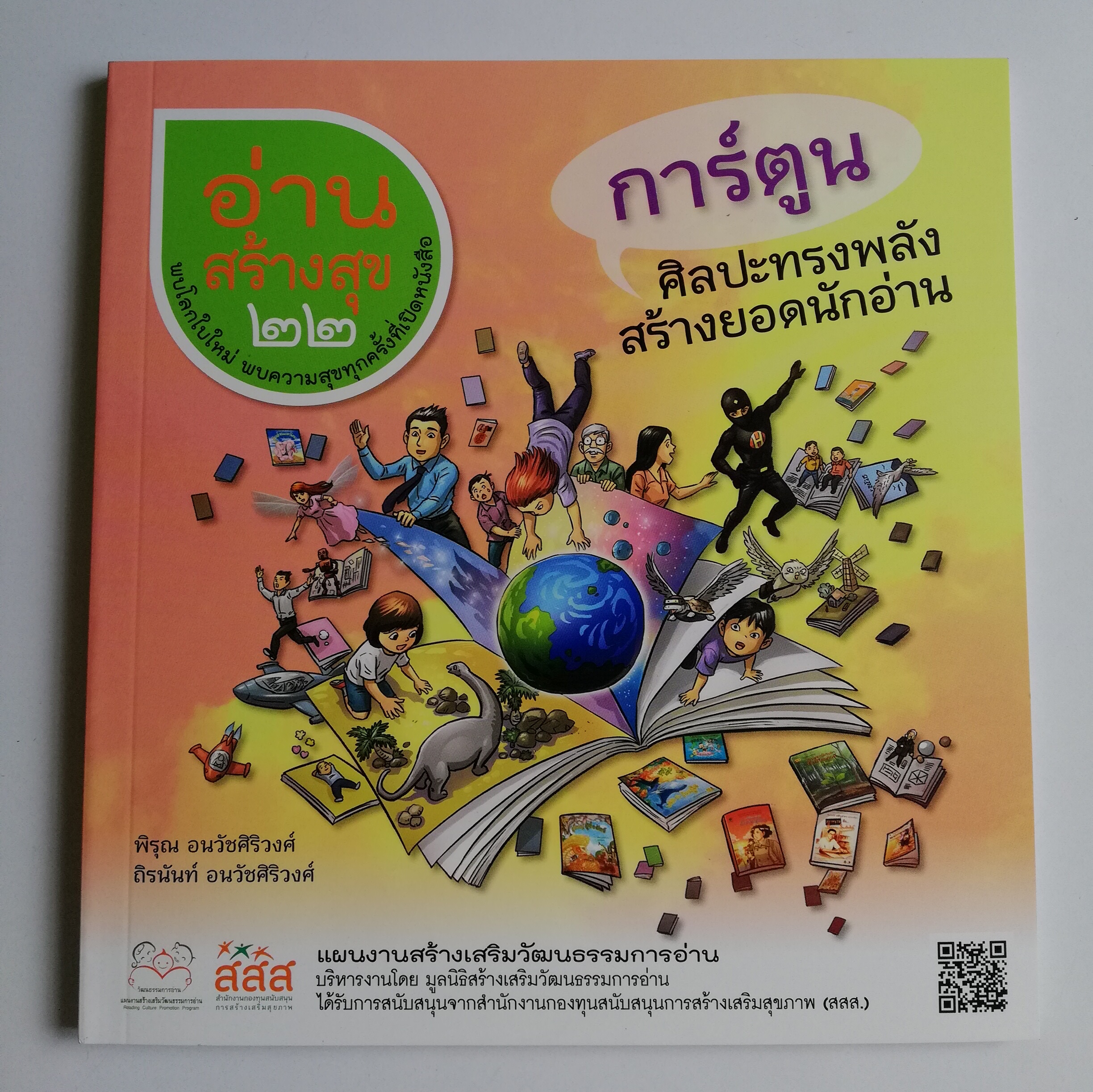 หนังสือการ์ตูน อภินันทนาการ "อ่านสร้างสุข22_การ์ตูน ศิลปะทรงพลังสรร้างยอดนักอ่สน " พบโลกใบใหม่ พบความสุจทุกครั้งที่เปิดหนังสือ โดย พิรุณ นวัชศืริวงศ์ และ ถิรนันท์ อนวัชศิริวงค์ ,แผนงานสร้างเสริมวัฒนธรรมการอ่าน บริหารงานโดย มูลนิธิสร้างเสริมวัฒนธ