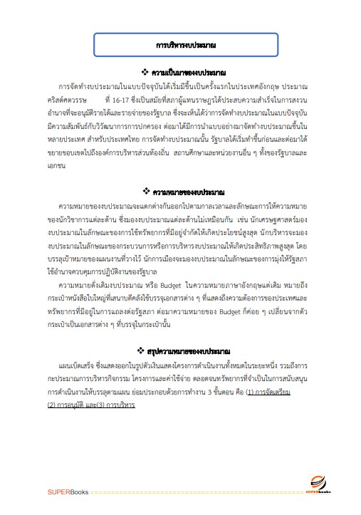 แนวข้อสอบ นักจัดการงานทั่วไปปฏิบัติการ สำนักงานการตรวจเงินแผ่นดิน