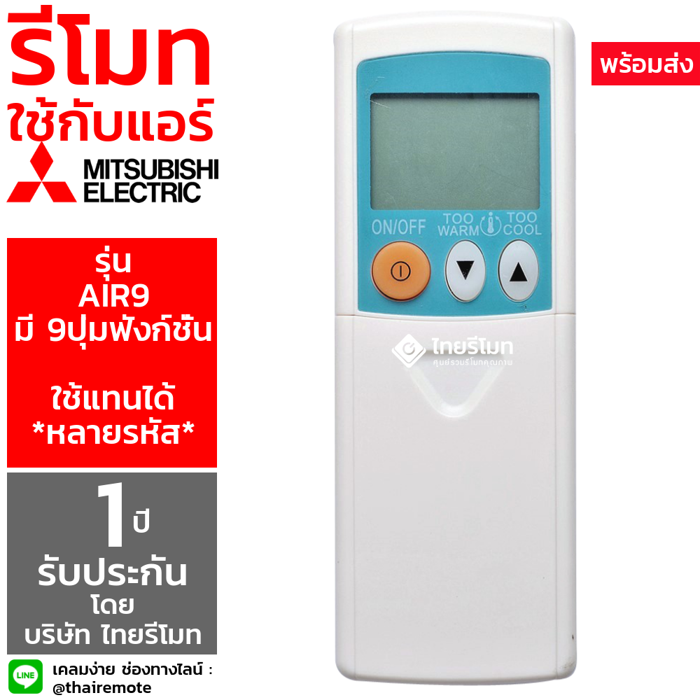รีโมทแอร์ Mitsubishi รุ่น AIR9 (มี9ปุ่ม)
