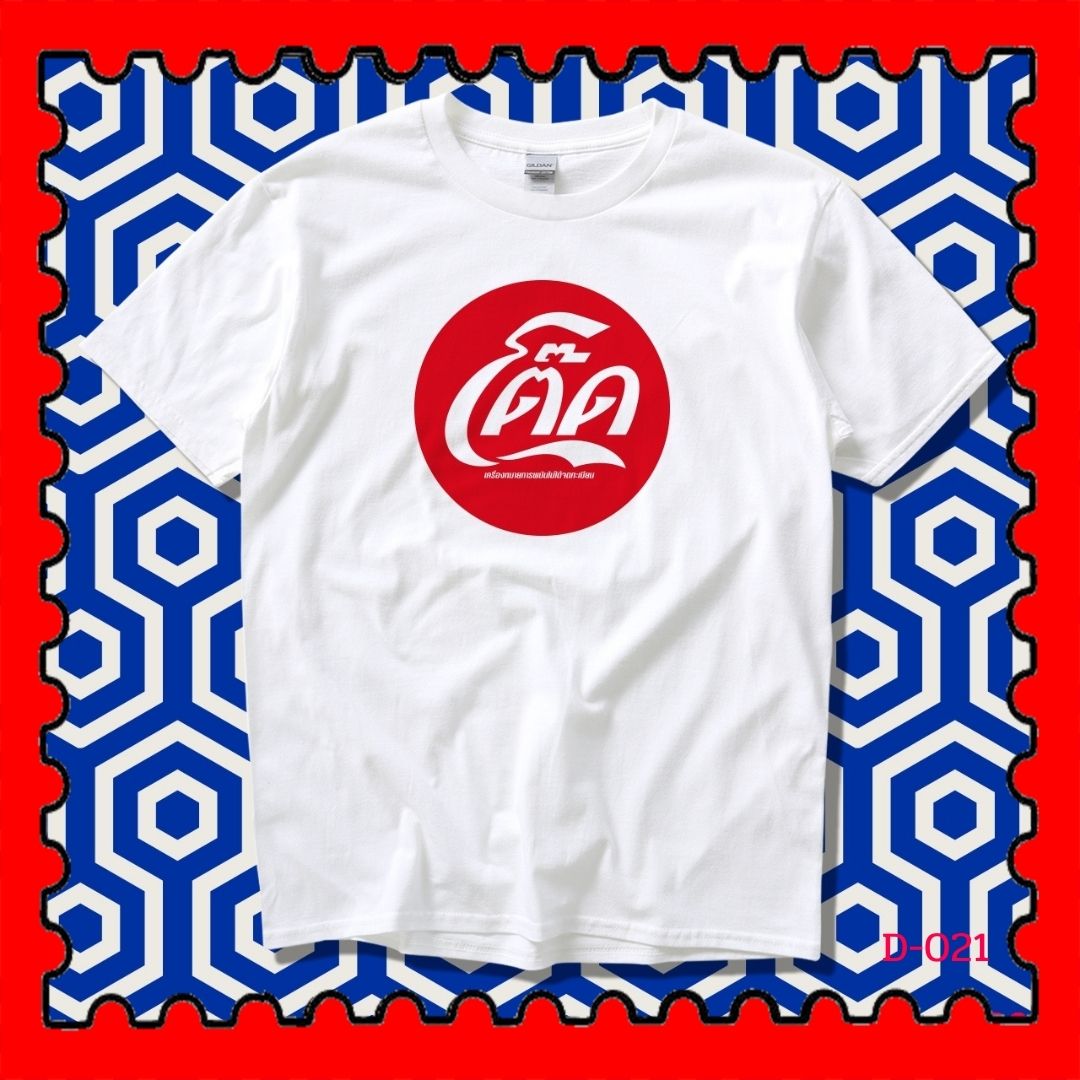 STAMPCOTTON Gildan เสื้อยืดพูดได้ ระบบดิจิตอล DTG งานละเอียด สีฉ่ำสดใส สียึดติดดีเยี่ยม