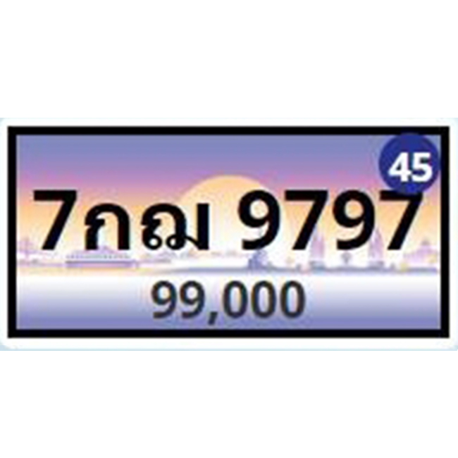 ทะเบียนประมูล 7กฌ 9797