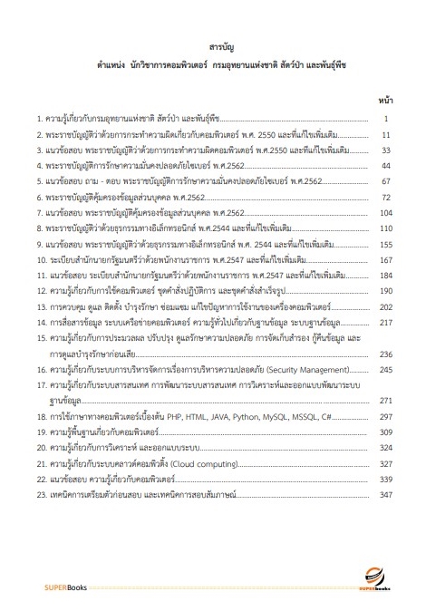 แนวข้อสอบ นักวิชาการคอมพิวเตอร์ปฏิบัติการ กรมอุทยานแห่งชาติ สัตว์ป่า และพันธุ์พืช