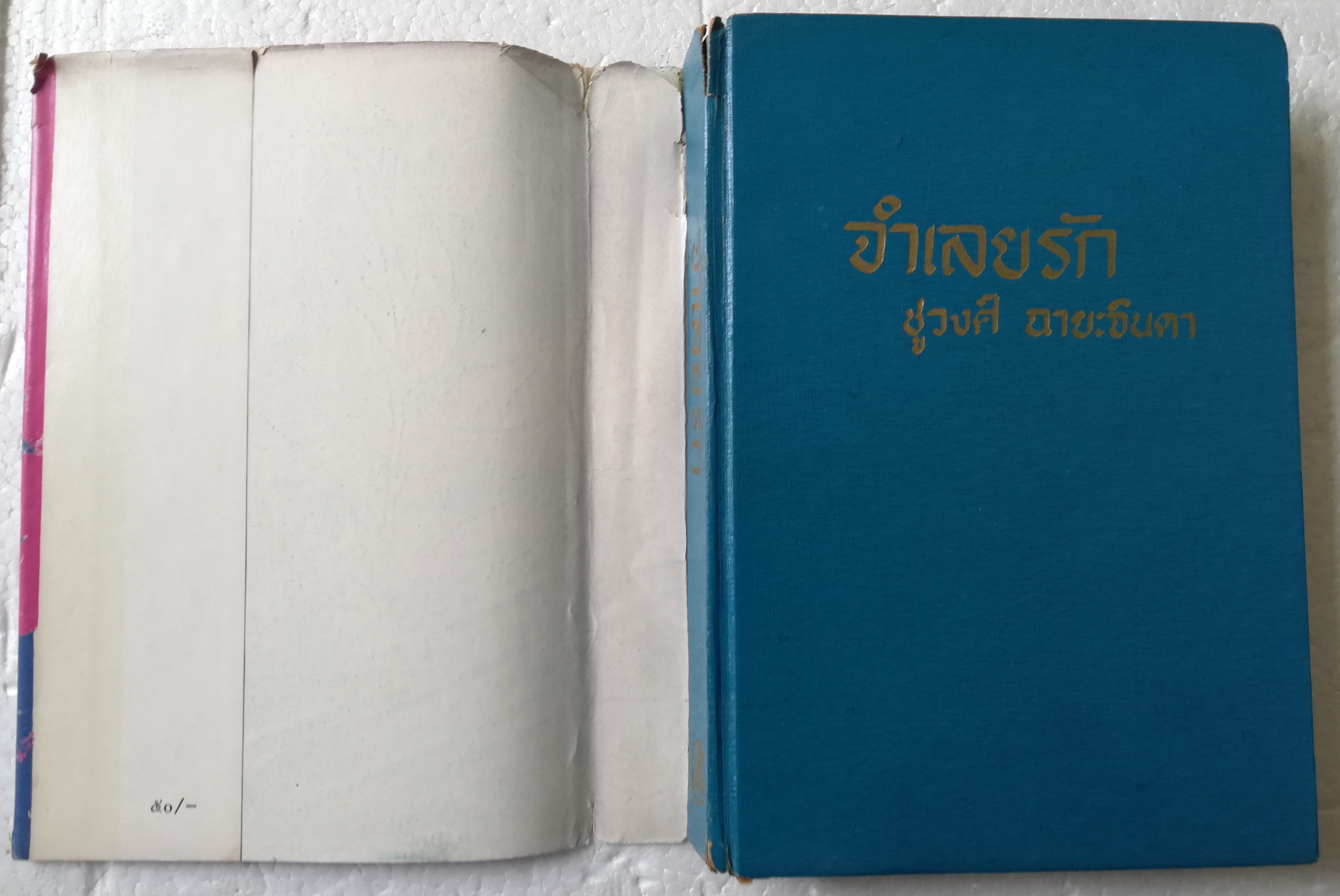 หนังสือนิยายเก่า ปกแข็ง **ปกมีตำหนิตามภาพ-สภาพดี "จำเลยรัก" 2 เล่มจบ โดย ชูวงศ์ ฉายะจินดา พิมพ์ครั้งที่ 3 พศ 2517