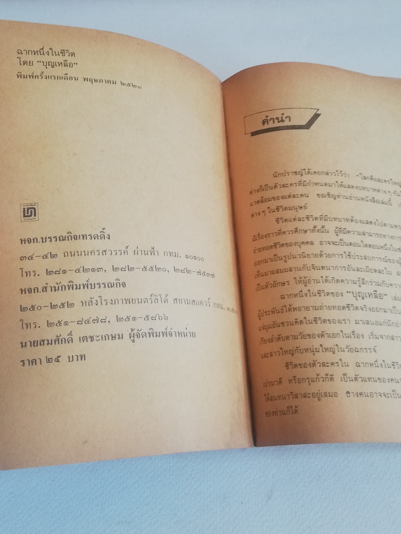 หนังสือเรียนเก่า มีตำหนิ โปรดดูทุกภาพ, กระดาษหน้าแรกๆก่อนเริ่มเข้าเนื้อหามีรอยยับจากโรงพิมพ์, ฉากหนึ่งในชีวิต โดย บุญเหลือ, อาจารย์หม่อมหลวงบุญเหลือ เทพยสุวรรณ ฉบับนักเรียน พร้อมบทเสริมท้าย พิมพ์ครั้งแรกเดือนพฤษภาคม 2523