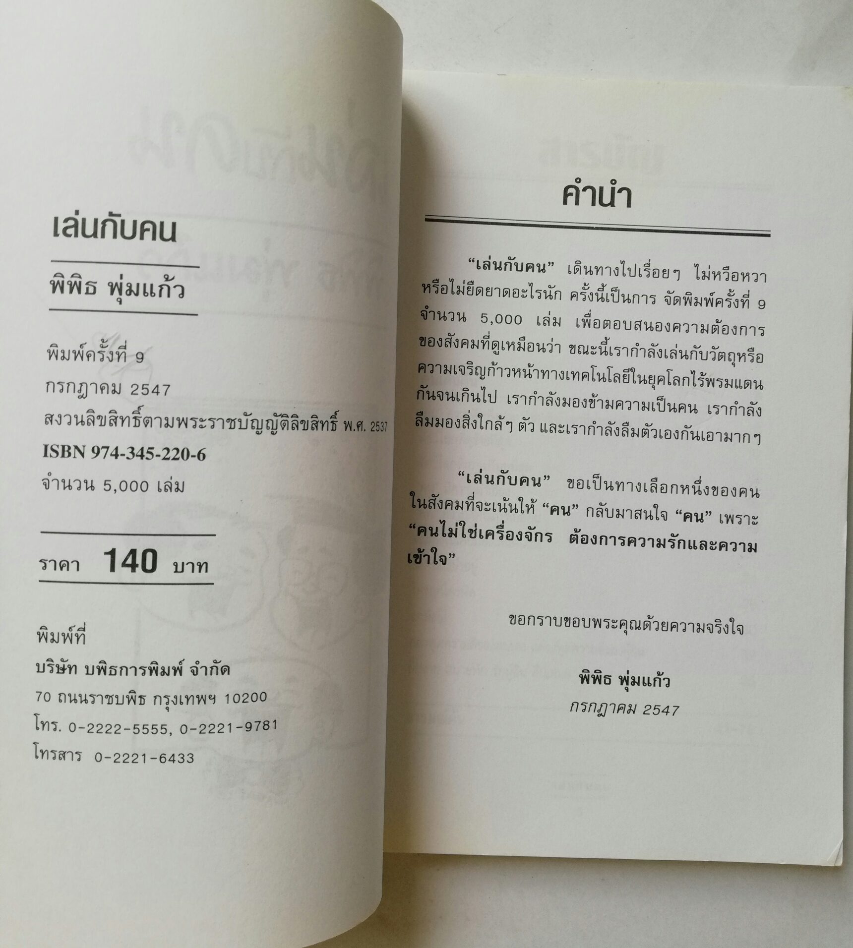 หนังสือเก่าแนวการทำงานร่วมกับคน "เล่นกับคน" โดย พิพิธ พุ่มแก้ว พิมพ์ครั้งที่9 กรกฏาคม 2547 **หนังสือมีตำหนิ โปรดตรวจสอบทุกภาพ