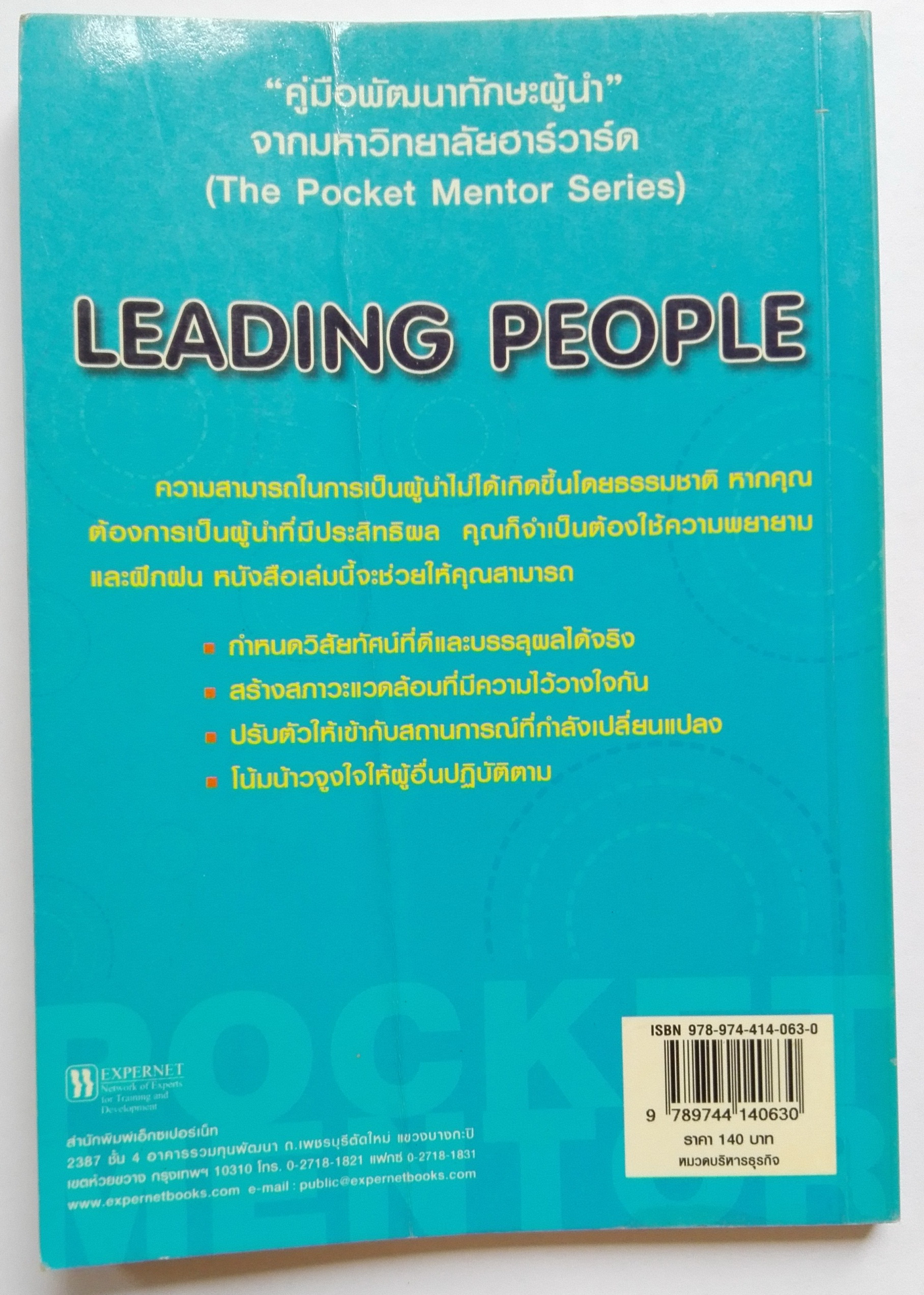 หนังสือเก่าการพัฒนาตนเองในการเป็นผู้นำ**ปกด้านหลังมีรอยพับ และหน้าแรกด้านในมีรอยเก่าตามภาพ Harvard Business "ทักษะการเป็นผู้นำ Leading People" pocket mentor คู่มือพัฒนาทักษะผู้นำจากมหาวิทยาลับฮาร์วาร์ด ความสามารถในการเป็นผู้นำไม่ได้เกิดขึ้นโดยธร