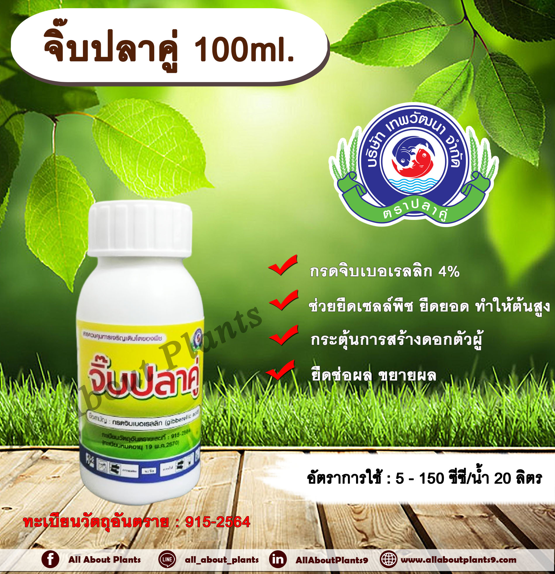 จิ๊บ ปลาคู่ 100 ml. ช่วยยืดเซลล์พืช ยืดยอด ทำให้ต้นสูง กระตุ้นการสร้างดอกตัวผู้ ยืดช่อดอก ขยายผล ชิ้น