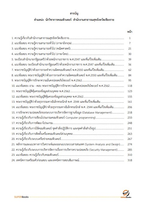 แนวข้อสอบ นักวิชาการคอมพิวเตอร์ สำนักงานสาธารณสุขจังหวัดเชียงราย