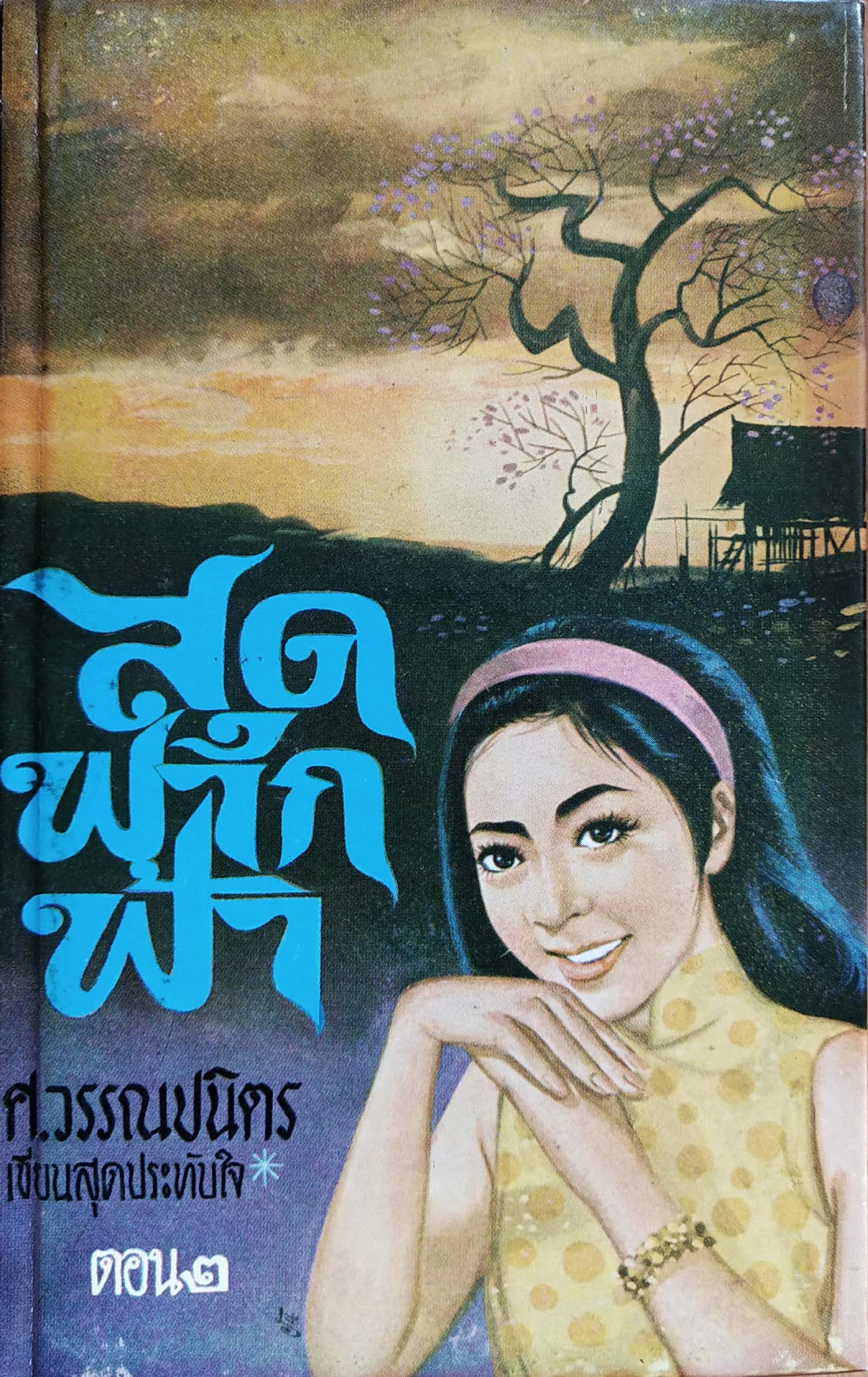 หนังสือนิยายเก่าปี 2510 "สุดฟากฟ้า เล่ม1-2" โดย ศ.วรรณปนิตร **หนังสือเก่า มีตำหนิตามภาพ