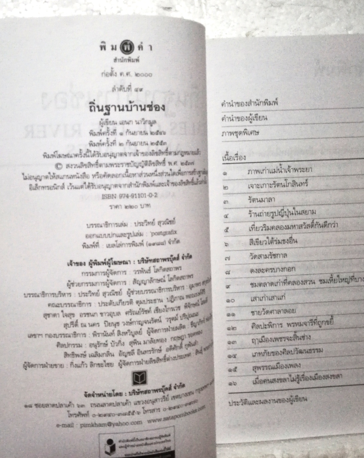 หนังสือเก่า จาก คุณ เอนก นาวิกมูล, ถิ่นฐานบ้านช่อง, แม่น้ำเจ้าพระยา เกาะรัดนโกสินทร์ ร้านเก่า เมืองเก่า เที่ยววัด เที่ยวดลอง พร้อมภาพประกอบมากมาย