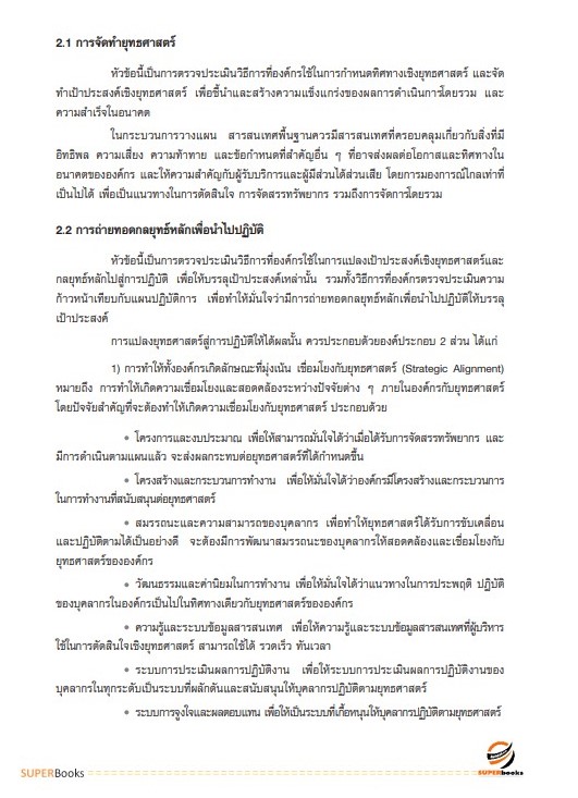 แนวข้อสอบ นักวิเคราะห์นโยบายและแผนปฏิบัติการ (ปริญญาโท) สำนักงานสภาพัฒนาการเศรษฐกิจและสังคมแห่งชาติ