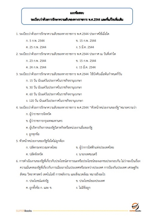 แนวข้อสอบ นักจัดการงานทั่วไป โรงพยาบาลจิตเวชสงขลาราชนครินทร์
