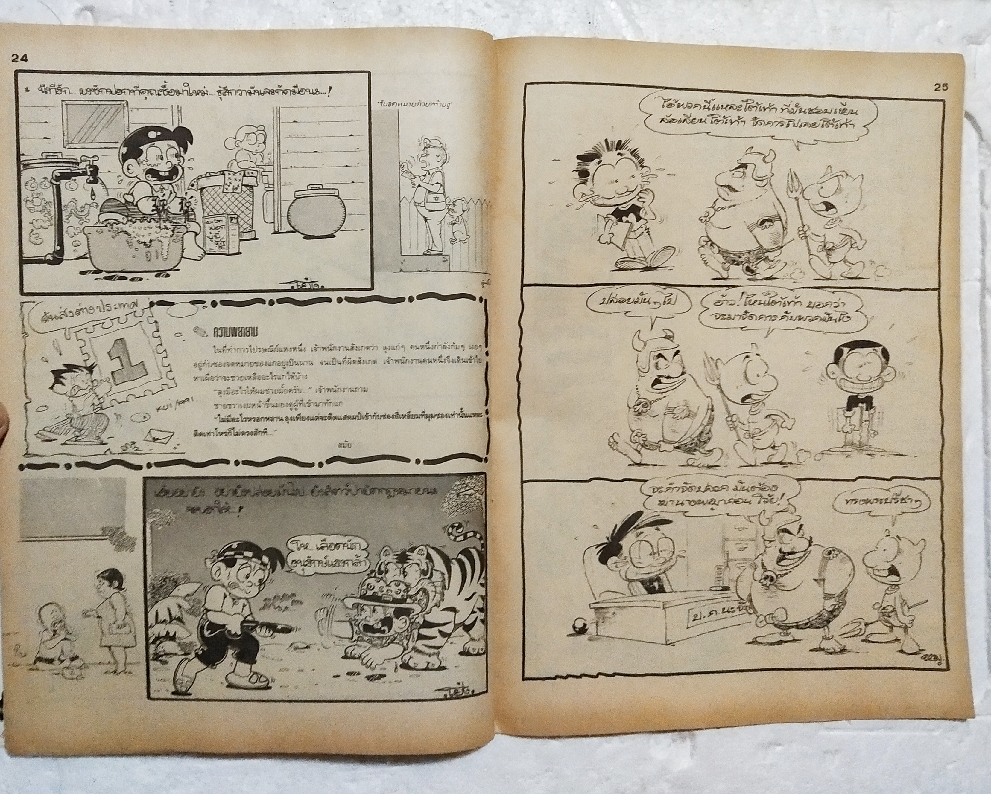 หนังสือการ์ตูนเก่า ขายหัวเราะ ปีที่ 18 ฉบับที่ 20 ประจำเดือน ตุลาคม 2534 ปักหลัง ราคาปก 7 บาท