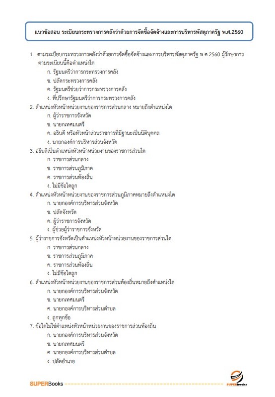 แนวข้อสอบ นักวิชาการพัสดุ โรงพยาบาลมหาสารคาม