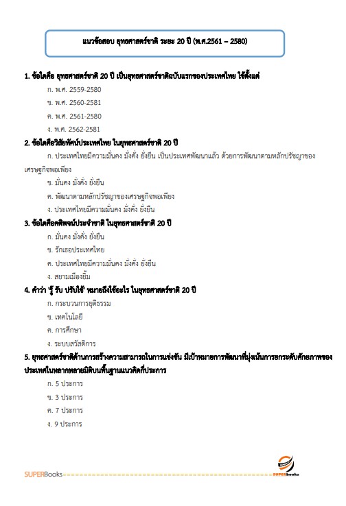 แนวข้อสอบ นักวิเคราะห์นโยบายและแผนปฏิบัติการ กรมการแพทย์แผนไทยและการแพทย์ทางเลือก