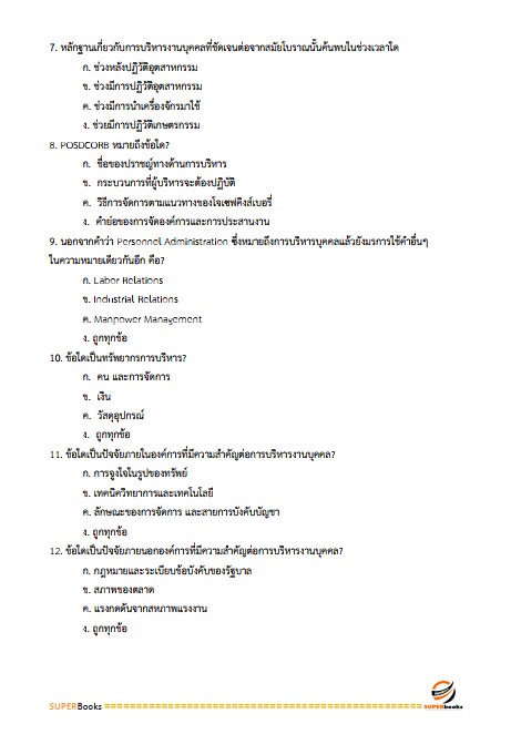 แนวข้อสอบ นักพัฒนาทรัพยากรบุคคล กรมส่งเสริมการเกษตร