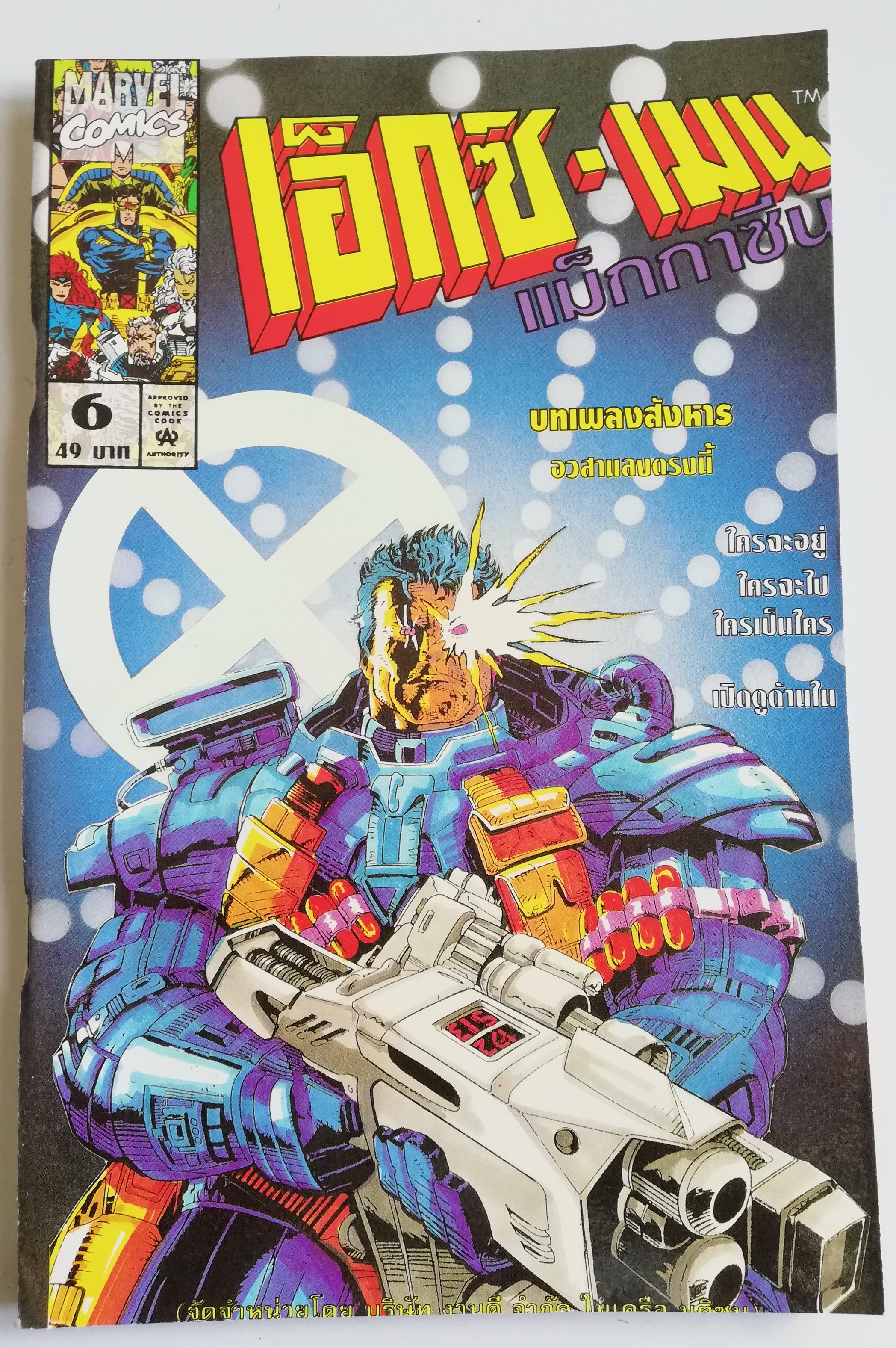 นิตยสารแนวการ์ตูนเก่า Marvel comics, เอ็กซ์-เมน แมกกาซัน X-Men Magazine ฉบับที่6 -บทเพลงสังหาร อวสารลงตรงนี้ -UNCANNY X-MEN -X-FACTOR -X-MEN -X-FORCE -WOLVERINE