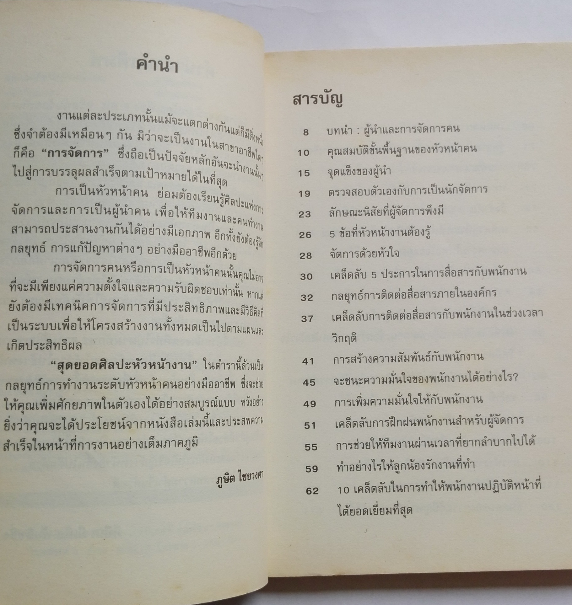 หนังสือเก่าแนวการบริหารทีมงาน *ตำหนิที่หน้าแรกด้านในและหน้าสุดท้ายด้านหลังตามภาพ "สุดยอดศิลปะ หัวหน้างาน" เมื่อนั่งอยู่ในตำแหน่งหัวหน้างาน บทบาทหน้าที่ที่ต้องจัดการงานต่างๆและดูแลลูกน้องนั้นเป็นเรื่องใหญ่ จัดการอย่างไร จึงจะถือว่าบรรลุเป้าหมายอง