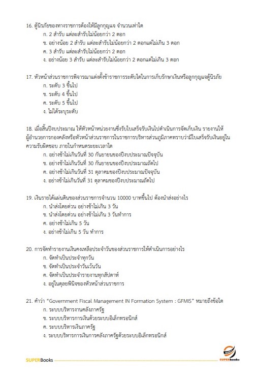 แนวข้อสอบ นักวิชาการตรวจสอบภายในปฏิบัติการ สำนักงานเศรษฐกิจการเกษตร