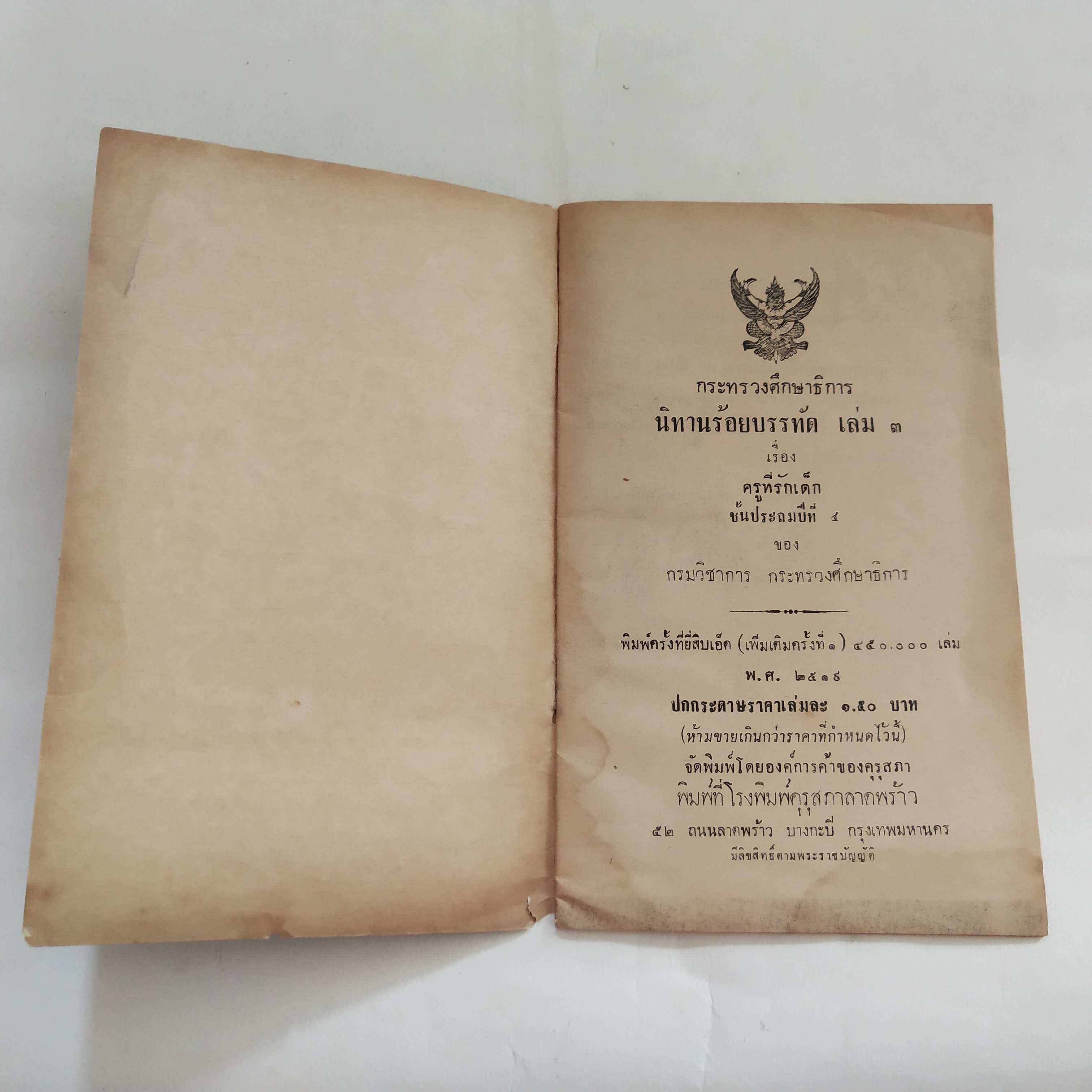 หนังสือเรียนเก่า** มีตำหนิตามภาพ นิทานร้อยบรรทัด เล่ม 3 เรื่อง ครูที่รักเด็ก ชั้นประถมปีที่ 4 ของกระทรวงศึกษาธิการ พิมพ์ครั้งที่ 21 พ.ศ 2519