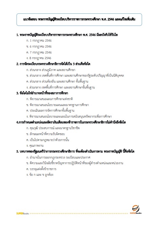 แนวข้อสอบ นักวิชาการศึกษาปฏิบัติการ สำนักงานปลัดกระทรวงศึกษาธิการ