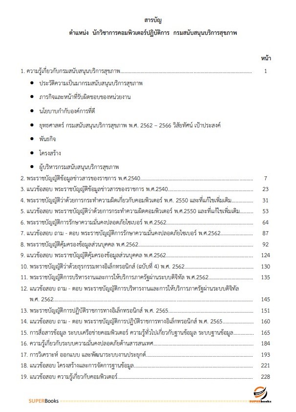 แนวข้อสอบ นักวิชาการคอมพิวเตอร์ กรมสนับสนุนบริการสุขภาพ