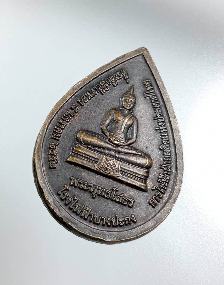 A7895 เหรียญสร้างบารมี หลวงปู่สอ พนฺธุโล หลวงพ่อเจ็ดกษัตริย์ หลังหลวงพ่อโสธร ที่ระลึกพิธีเททองโรงไฟฟ้าบางปะกง ปี2552