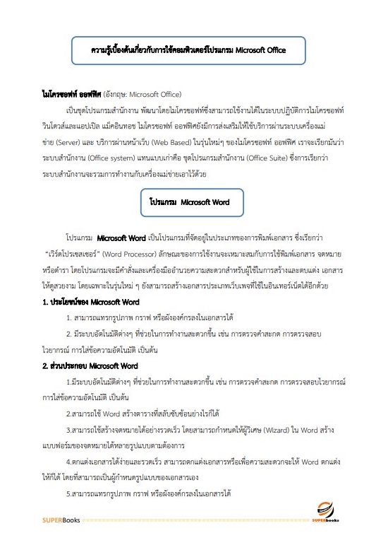 แนวข้อสอบ เจ้าหน้าที่บันทึกข้อมูล สำนักงานปลัดกระทรวงการพัฒนาสังคมและความมั่นคงของมนุษย์