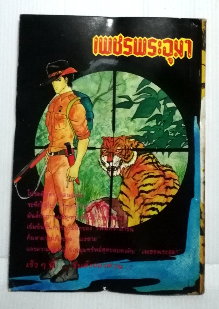 หนังสือการ์ตูนเก่า "เพชรพระอุมา เล่ม1" ***มีตำหนิตามภาพ