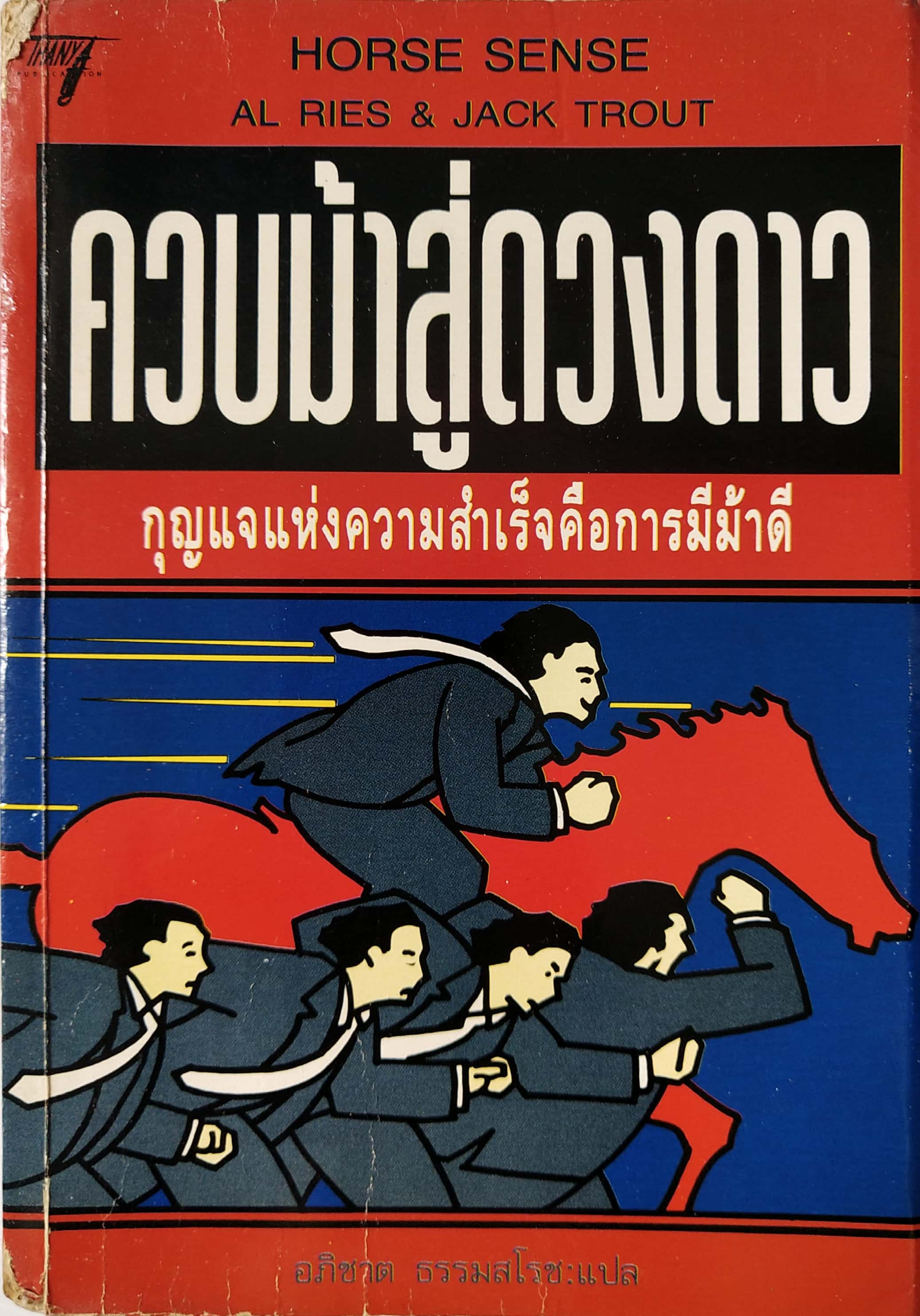 หนังสือการตลาดเก่า พิมพ์ครั้งแรก ก.พ. 2535 **มีตำหนิตามภาพ "HORSE SENSE ควบม้าสู่ดวงดาว "กุญแจแห่งความสำเร็จ โดย AL RIES & JACK TROUT แปลโดย อภิชาต ธรรมสโรช อุทิศแด่งานการตลาดที่สำคัญที่สุด ยากที่สุด ทำตลาดตัวคุณเอง
