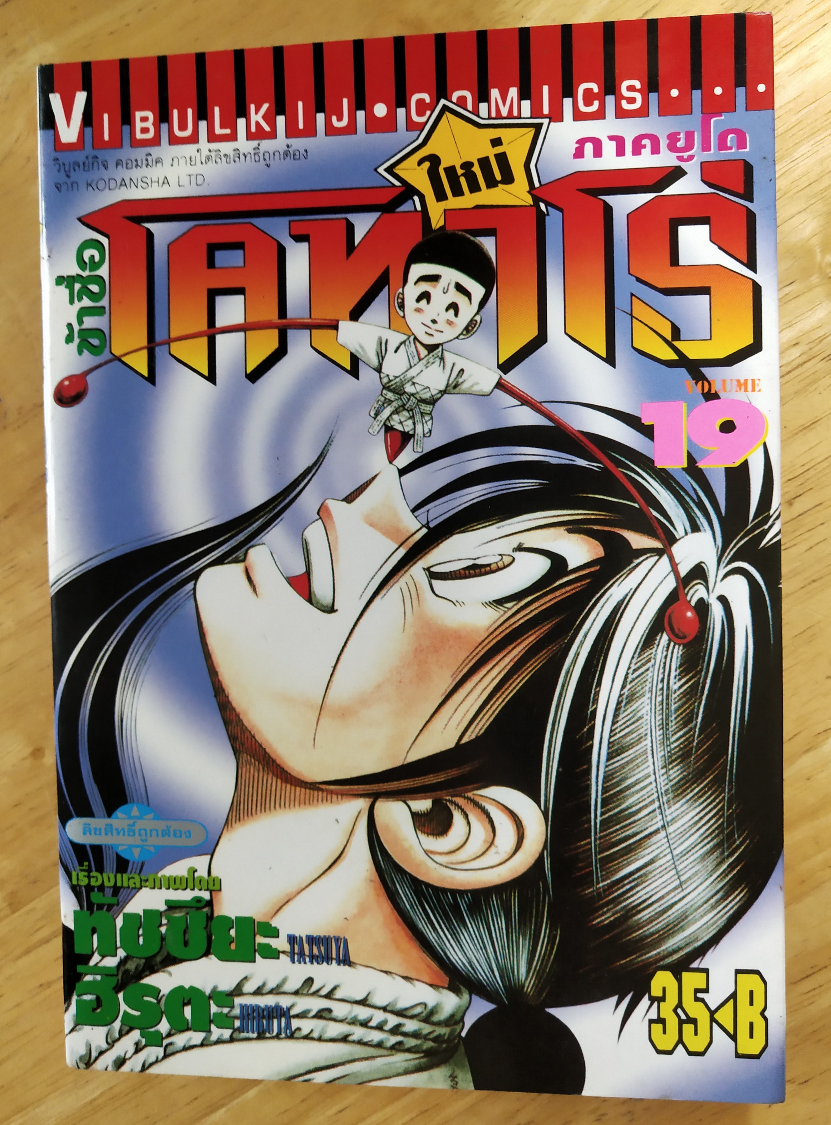 ***มีตำหนิ ตามภาพ, หนังสือการ์ตูน "ข้าชื่อ โคทาโร่ ภาคยูโด เล่ม 19" เรื่องและภาพโดย ทัชซึยะ ฺฮิรุตะ สนพ.วิบูลย์กิจ
