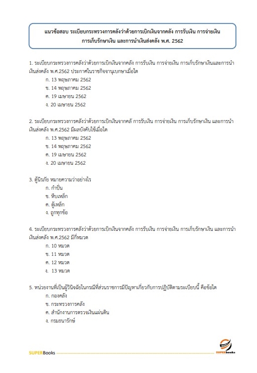 แนวข้อสอบ นักวิชาการเงินและบัญชีปฏิบัติการ กรมการข้าว