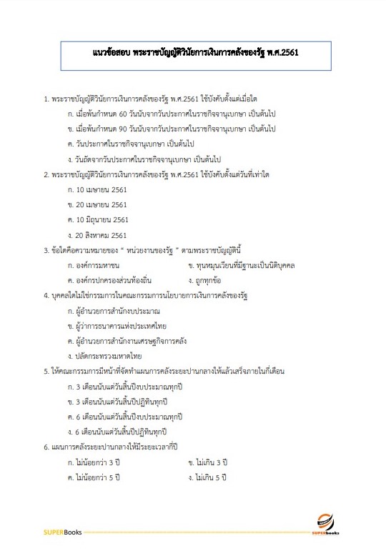 แนวข้อสอบ เจ้าพนักงานการเงินและบัญชี กรมอุทยานแห่งชาติ สัตว์ป่า และพันธุ์พืช