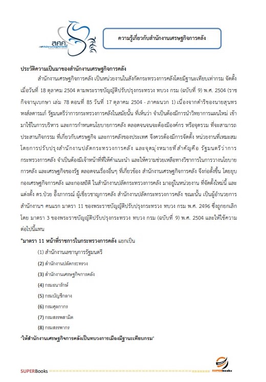แนวข้อสอบ เจ้าพนักงานธุรการปฏิบัติงาน สำนักงานเศรษฐกิจการคลัง