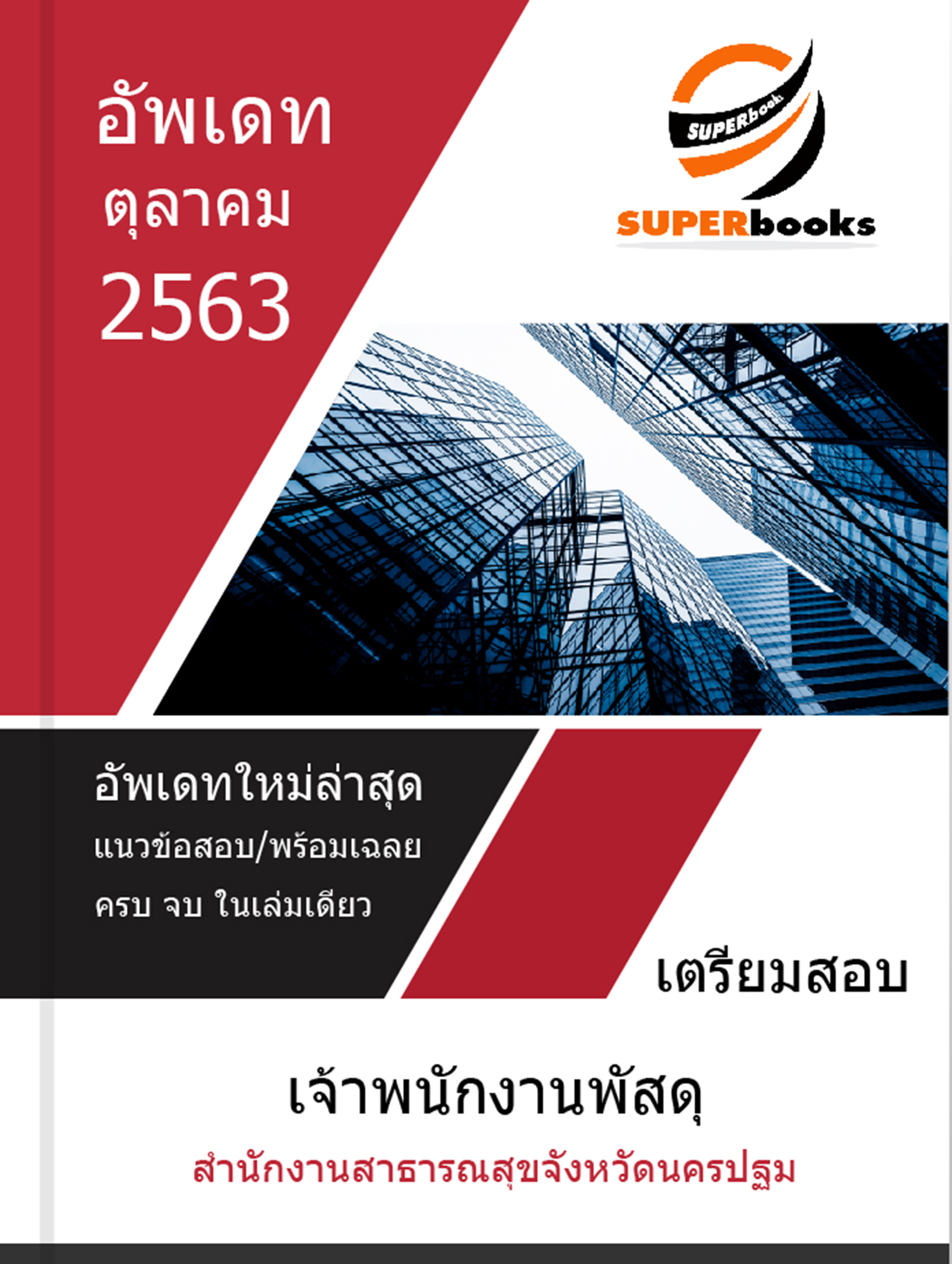 แนวข้อสอบ เจ้าพนักงานพัสดุ สำนักงานสาธารณสุขจังหวัดนครปฐม