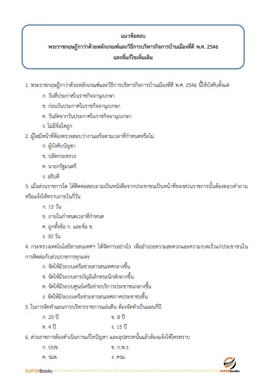 NEWแนวข้อสอบ นักวิเคราะห์นโยบายและแผน การยางแห่งประเทศไทย
