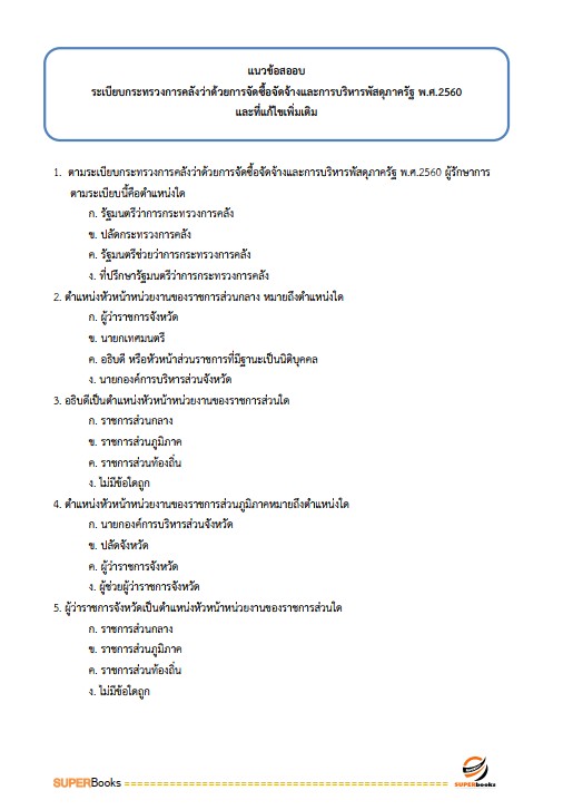 แนวข้อสอบ เจ้าพนักงานพัสดุปฏิบัติงาน (คนพิการ) สำนักงานคณะกรรมการข้าราชการกรุงเทพมหานคร สำนักงาน ก.ก.