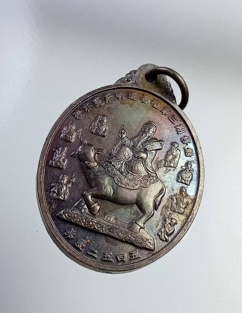 A7358 เหรียญไท้เสียงเหล่ากุง หลังเจ้าแม่กวนอิม มูลนิธิสว่างคุณธรรม จ.ชัยภูมิ ที่ระลึกงานล้างป่าช้าเก็บศพไร้ญาติ ครั้งที่ 3 สร้างปี 2545