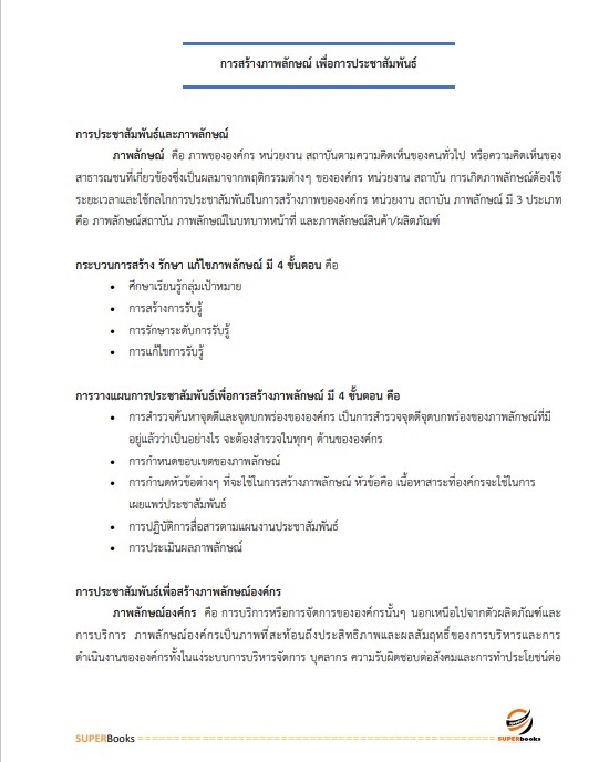 สรุปแนวข้อสอบ พนักงานเผยแพร่ประชาสัมพันธ์ กองอำนวยการรักษาความมั่นคงภายในราชอาณาจักร