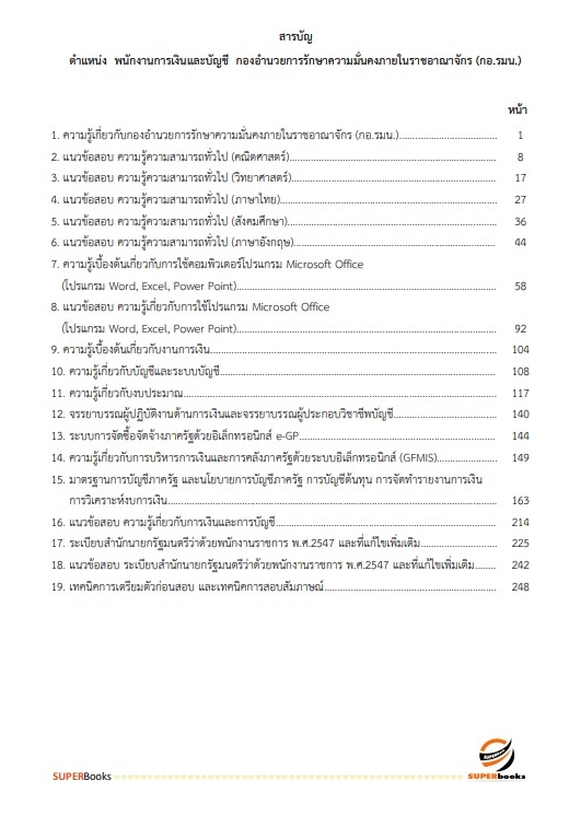 สรุปแนวข้อสอบ พนักงานการเงินและบัญชี กองอำนวยการรักษาความมั่นคงภายในราชอาณาจักร
