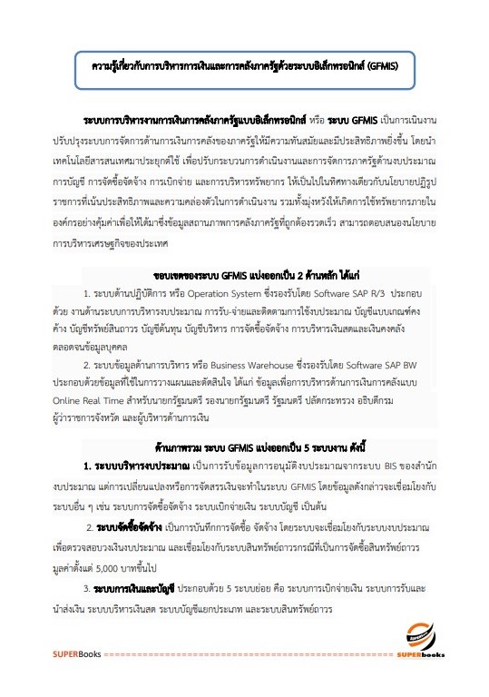 แนวข้อสอบ เจ้าพนักงานการเงินและบัญชีปฏิบัติงาน กรมป้องกันและบรรเทาสาธารณภัย