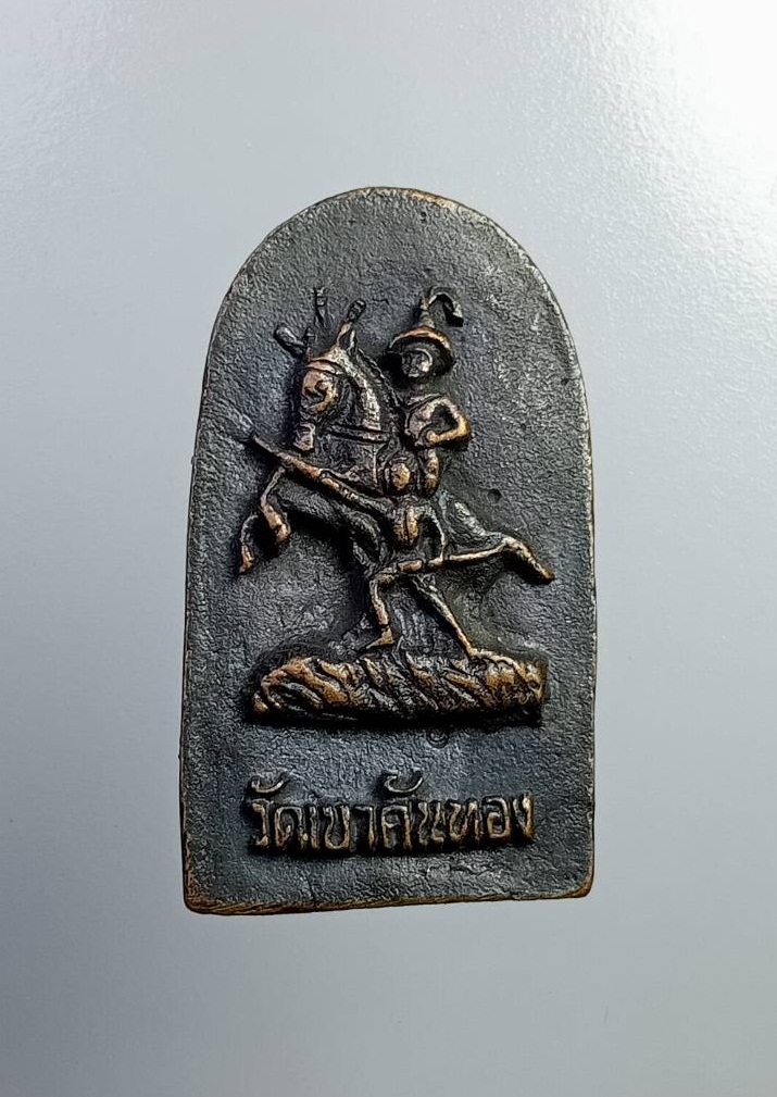 A7456 พระกริ่ง หลังพระเจ้าตาก วัดเขาคันทอง จ.ตาก ฐานอุดผง