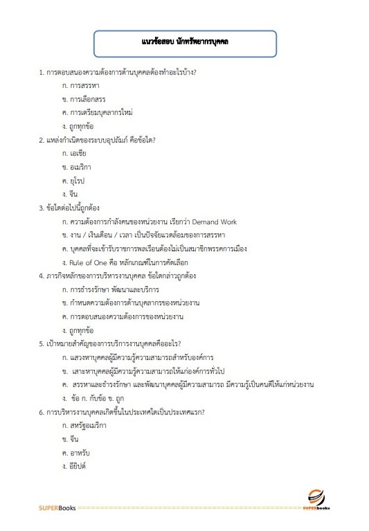 แนวข้อสอบ นักทรัพยากรบุคคล สำนักงานสาธารณสุขจังหวัดขอนแก่น