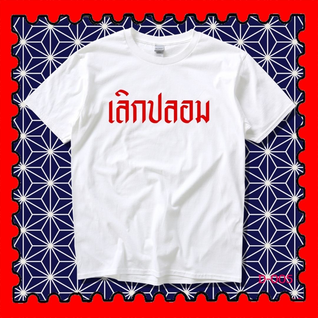 STAMPCOTTON Gildan เสื้อยืดพูดได้ ระบบดิจิตอล DTG งานละเอียด สีฉ่ำสดใส สียึดติดดีเยี่ยม