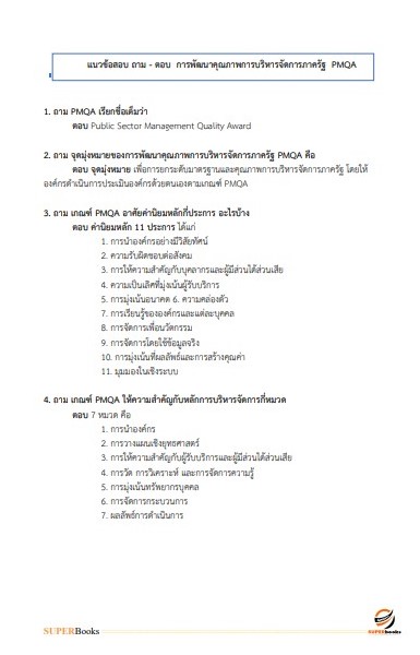 แนวข้อสอบ นักทรัพยากรบุคคล สำนักงานสาธารณสุขจังหวัดลพบุรี