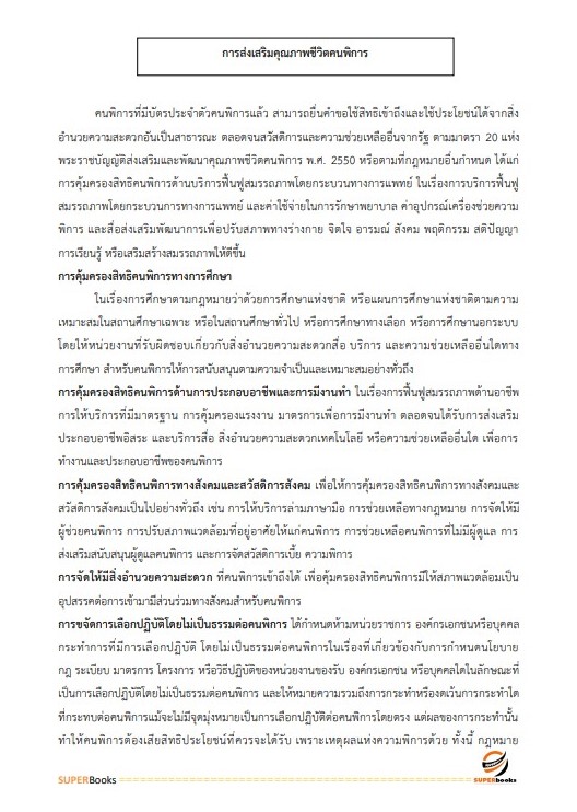แนวข้อสอบ นักพัฒนาสังคมปฏิบัติการ กรมส่งเสริมและพัฒนาคุณภาพชีวิตคนพิการ