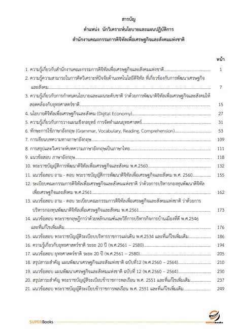 แนวข้อสอบ นักวิเคราะห์นโยบายและแผนปฏิบัติการ สำนักงานคณะกรรมการดิจิทัลเพื่อเศรษฐกิจและสังคมแห่งชาติ